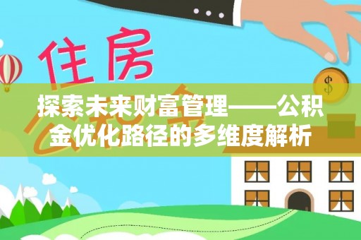 澎湖探索未来财富管理——公积金优化路径的多维度解析