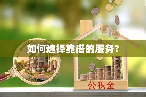 澎湖如何选择靠谱的服务？