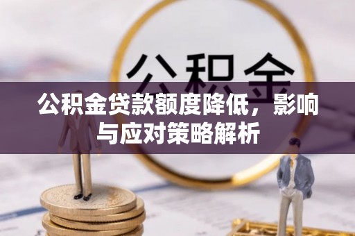 澎湖公积金贷款额度降低，影响与应对策略解析