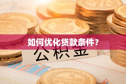 澎湖如何优化贷款条件？