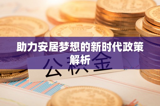 澎湖助力安居梦想的新时代政策解析