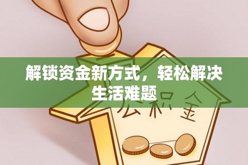 澎湖解锁资金新方式，轻松解决生活难题