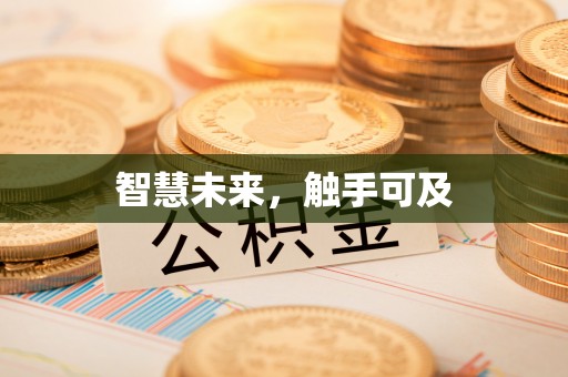 澎湖智慧未来，触手可及