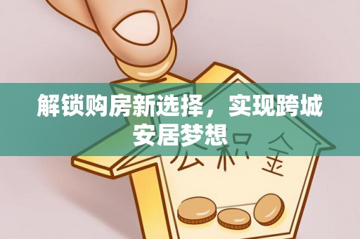 澎湖解锁购房新选择，实现跨城安居梦想