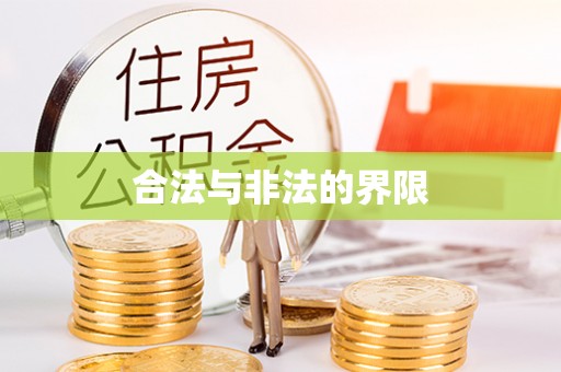 澎湖合法与非法的界限
