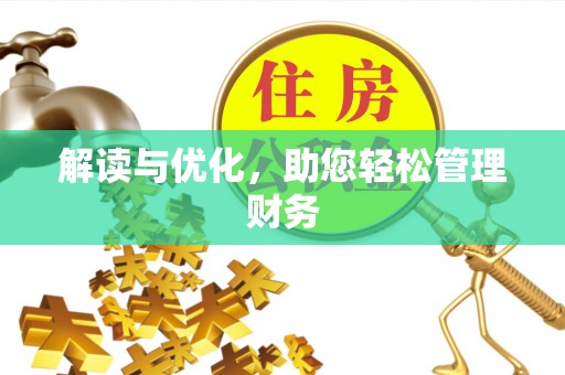 澎湖解读与优化，助您轻松管理财务