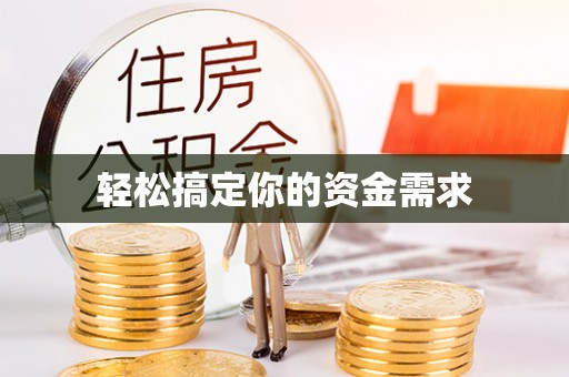 澎湖轻松搞定你的资金需求