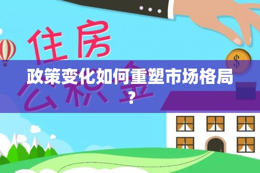 澎湖政策变化如何重塑市场格局？