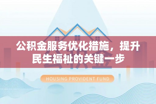 澎湖公积金服务优化措施，提升民生福祉的关键一步
