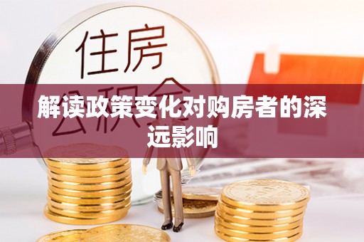 澎湖解读政策变化对购房者的深远影响