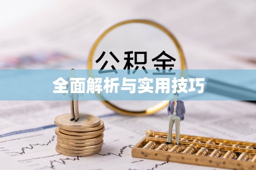 澎湖全面解析与实用技巧