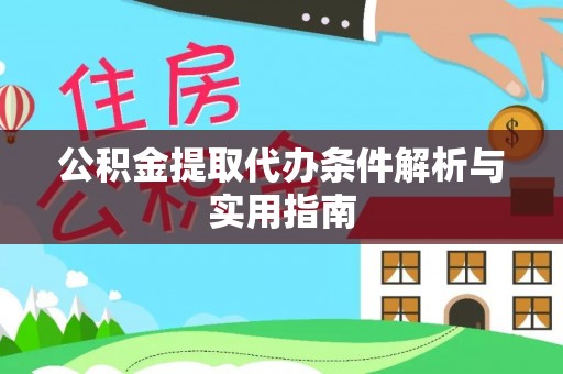 澎湖公积金提取代办条件解析与实用指南