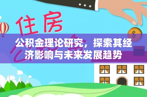 澎湖公积金理论研究，探索其经济影响与未来发展趋势
