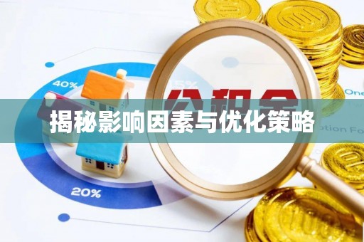 澎湖揭秘影响因素与优化策略