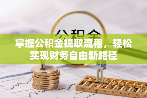 澎湖掌握公积金提取流程，轻松实现财务自由新路径