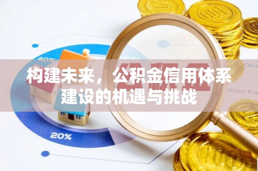 澎湖构建未来，公积金信用体系建设的机遇与挑战