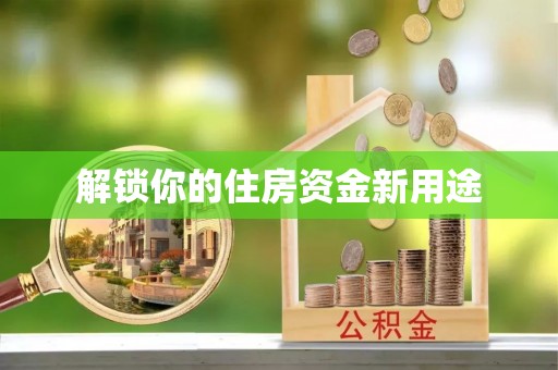 澎湖解锁你的住房资金新用途