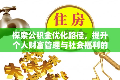 澎湖探索公积金优化路径，提升个人财富管理与社会福利的双赢之道