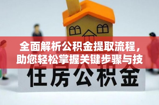澎湖全面解析公积金提取流程，助您轻松掌握关键步骤与技巧