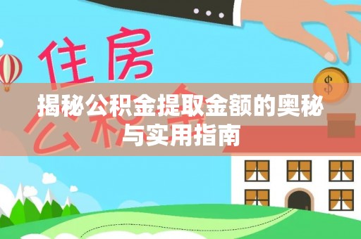 澎湖揭秘公积金提取金额的奥秘与实用指南