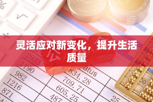澎湖灵活应对新变化，提升生活质量