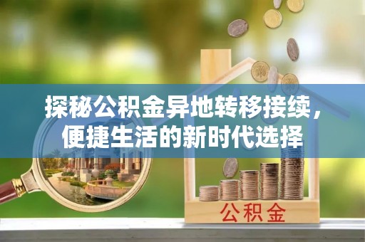 澎湖探秘公积金异地转移接续，便捷生活的新时代选择