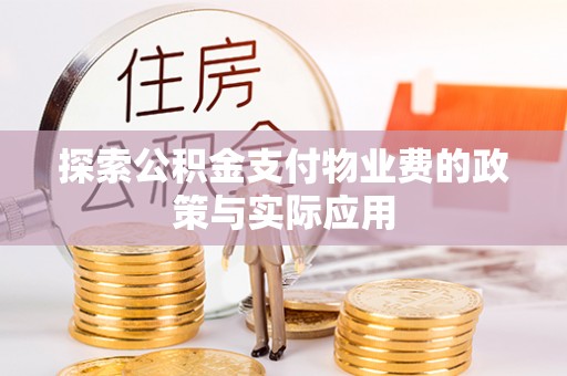 澎湖探索公积金支付物业费的政策与实际应用