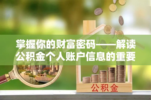 澎湖掌握你的财富密码——解读公积金个人账户信息的重要性
