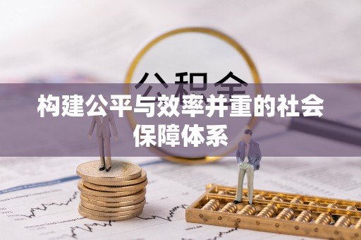 澎湖构建公平与效率并重的社会保障体系