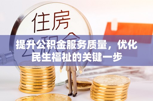 澎湖提升公积金服务质量，优化民生福祉的关键一步