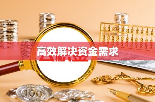 澎湖高效解决资金需求