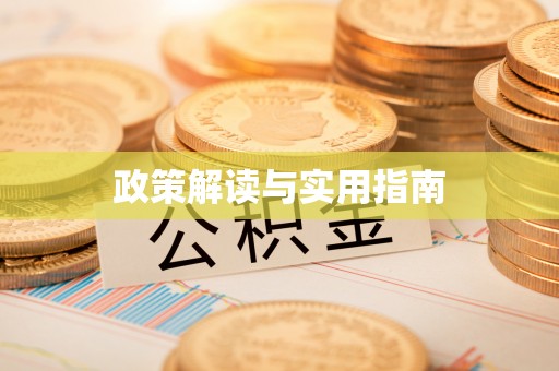澎湖政策解读与实用指南