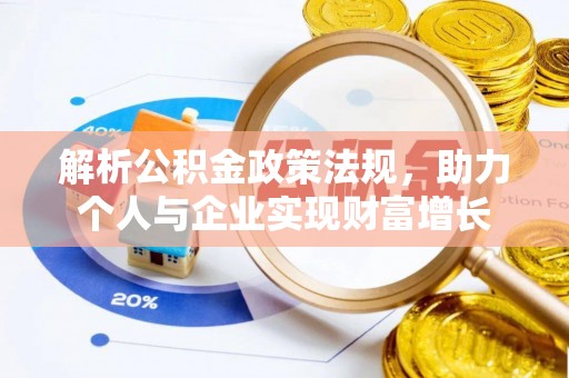 澎湖解析公积金政策法规，助力个人与企业实现财富增长