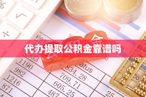澎湖代办提取公积金靠谱吗