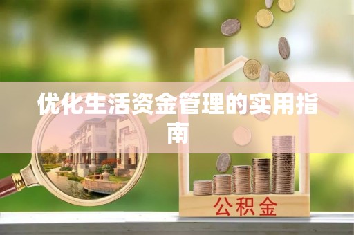 澎湖优化生活资金管理的实用指南