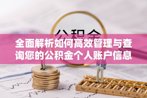 澎湖全面解析如何高效管理与查询您的公积金个人账户信息