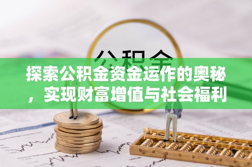 澎湖探索公积金资金运作的奥秘，实现财富增值与社会福利双赢