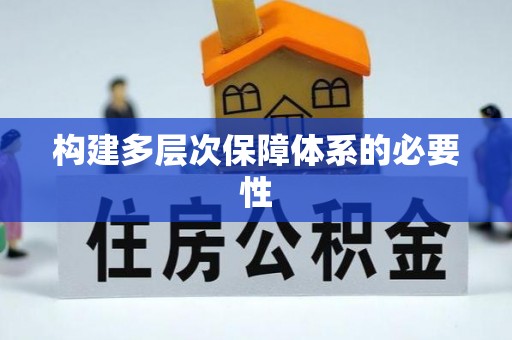 澎湖构建多层次保障体系的必要性