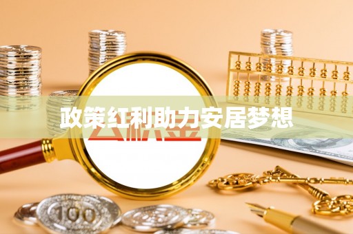 澎湖政策红利助力安居梦想