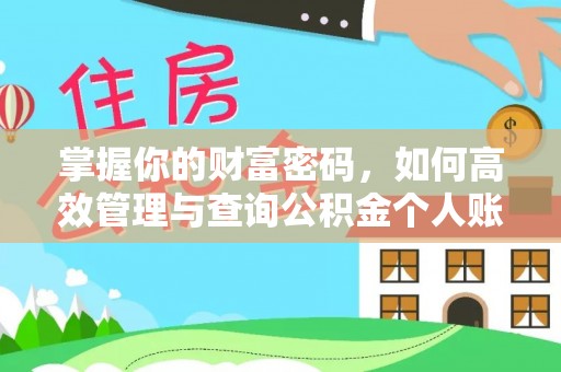 澎湖掌握你的财富密码，如何高效管理与查询公积金个人账户信息