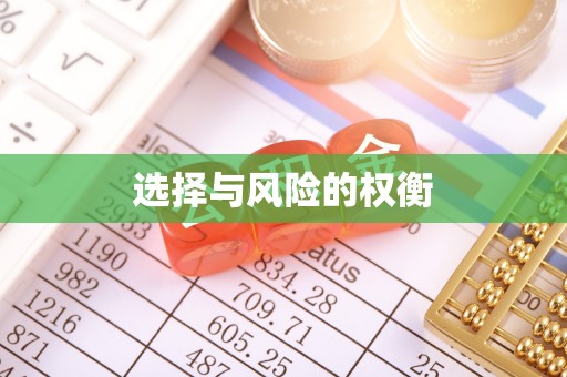 澎湖选择与风险的权衡