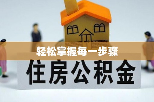 澎湖轻松掌握每一步骤