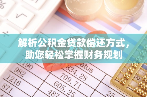 澎湖解析公积金贷款偿还方式，助您轻松掌握财务规划
