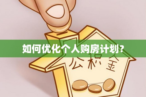 澎湖如何优化个人购房计划？