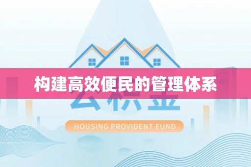 澎湖构建高效便民的管理体系