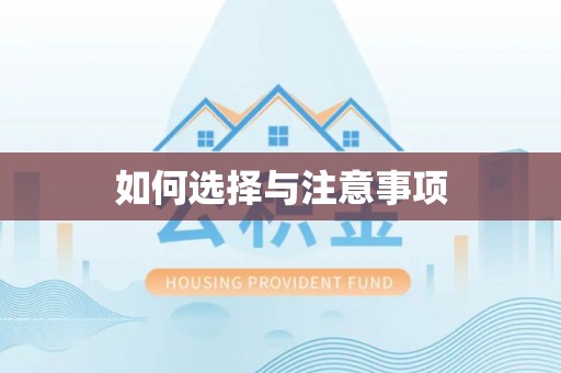 澎湖如何选择与注意事项