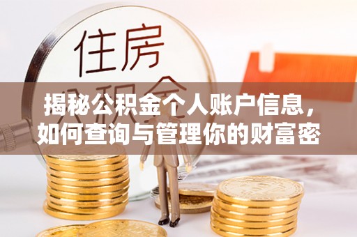 澎湖揭秘公积金个人账户信息，如何查询与管理你的财富密码