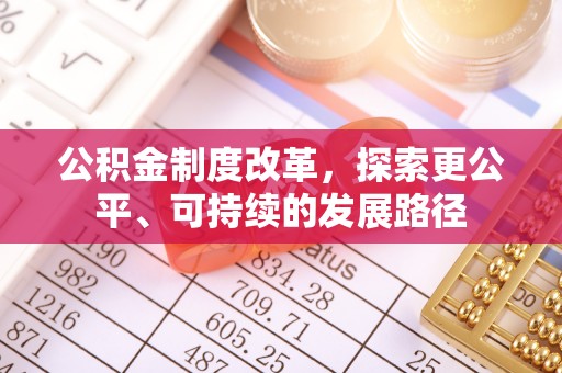 澎湖公积金制度改革，探索更公平、可持续的发展路径