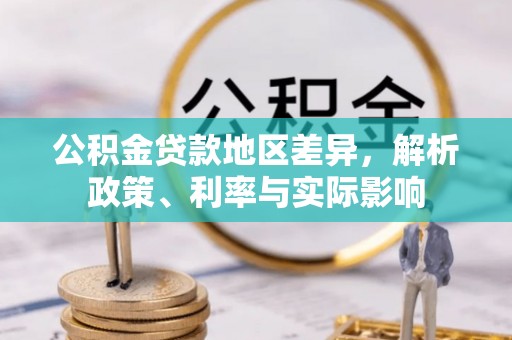 澎湖公积金贷款地区差异，解析政策、利率与实际影响