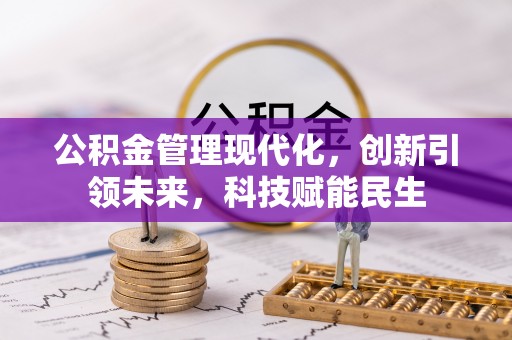 澎湖公积金管理现代化，创新引领未来，科技赋能民生